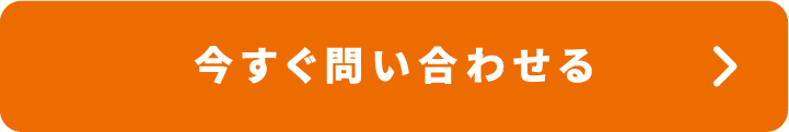 今すぐ問い合わせる